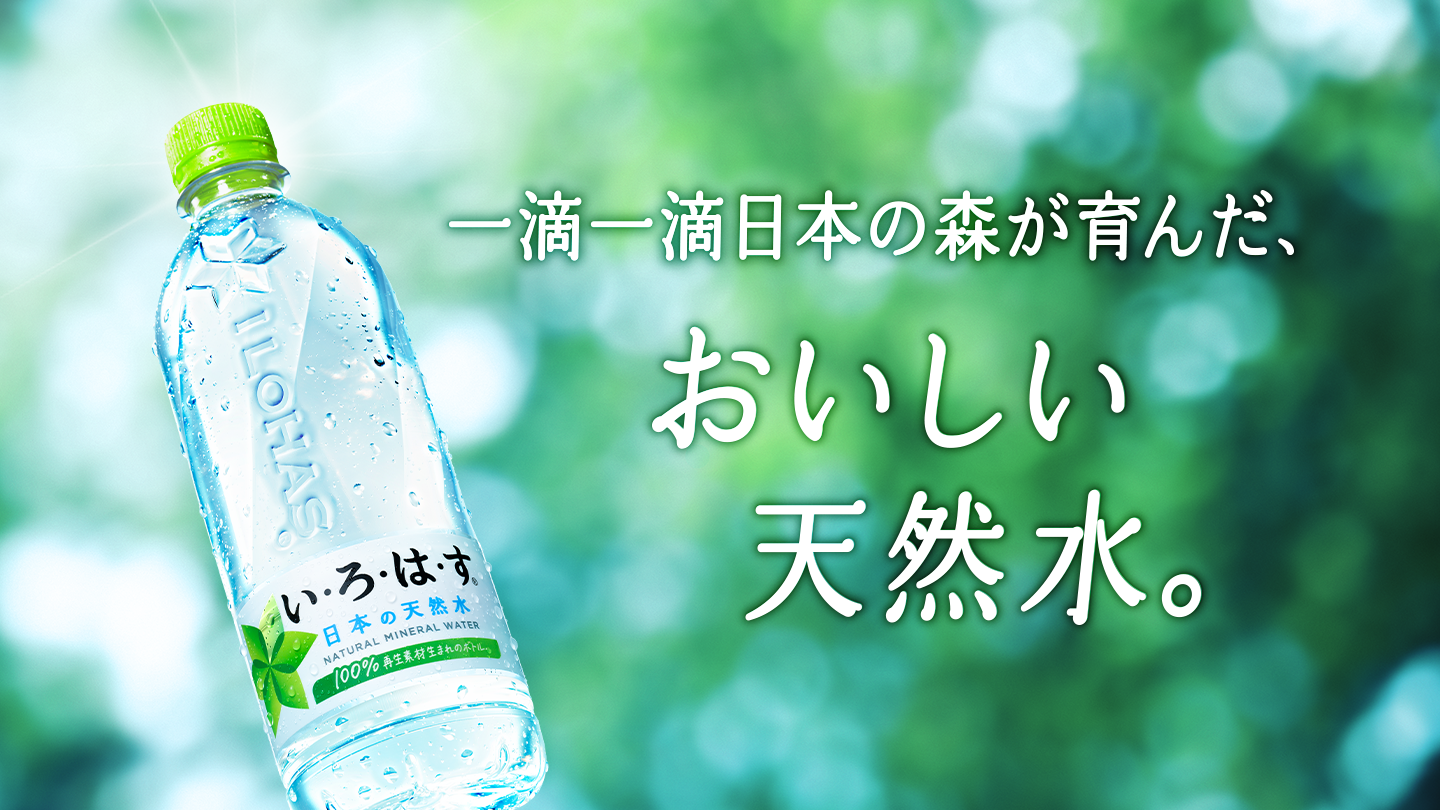 一滴一滴日本の森が育んだ、おいしい天然水。