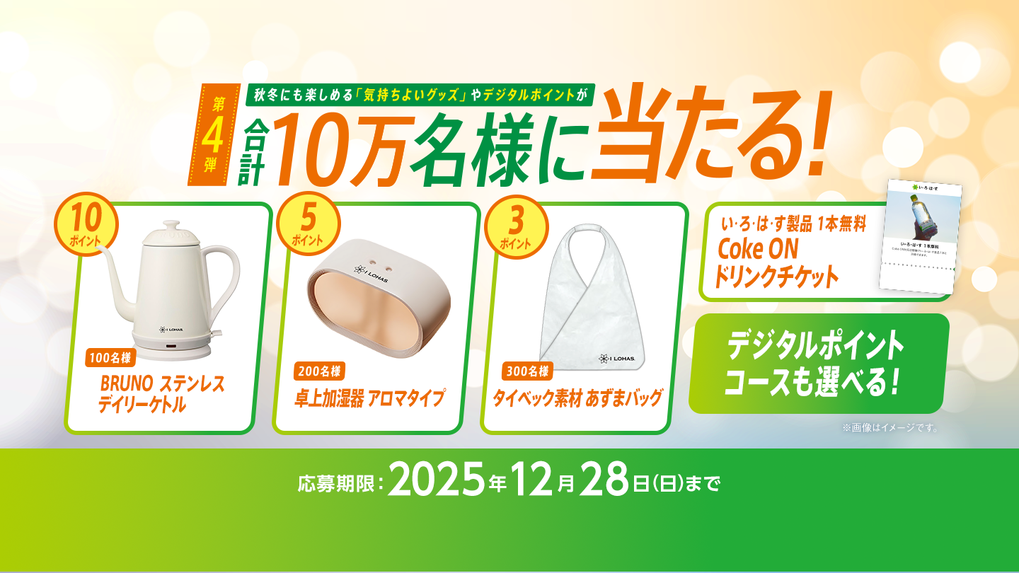 秋冬にも楽しめる気持ちよいグッズやデジタルポイントが合計10万名様に当たる！