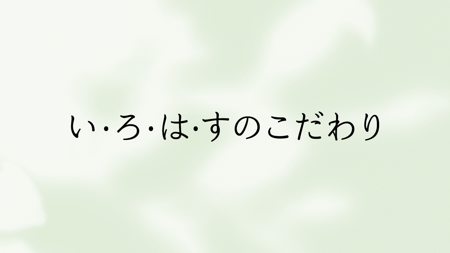 い･ろ･は･すのこだわり