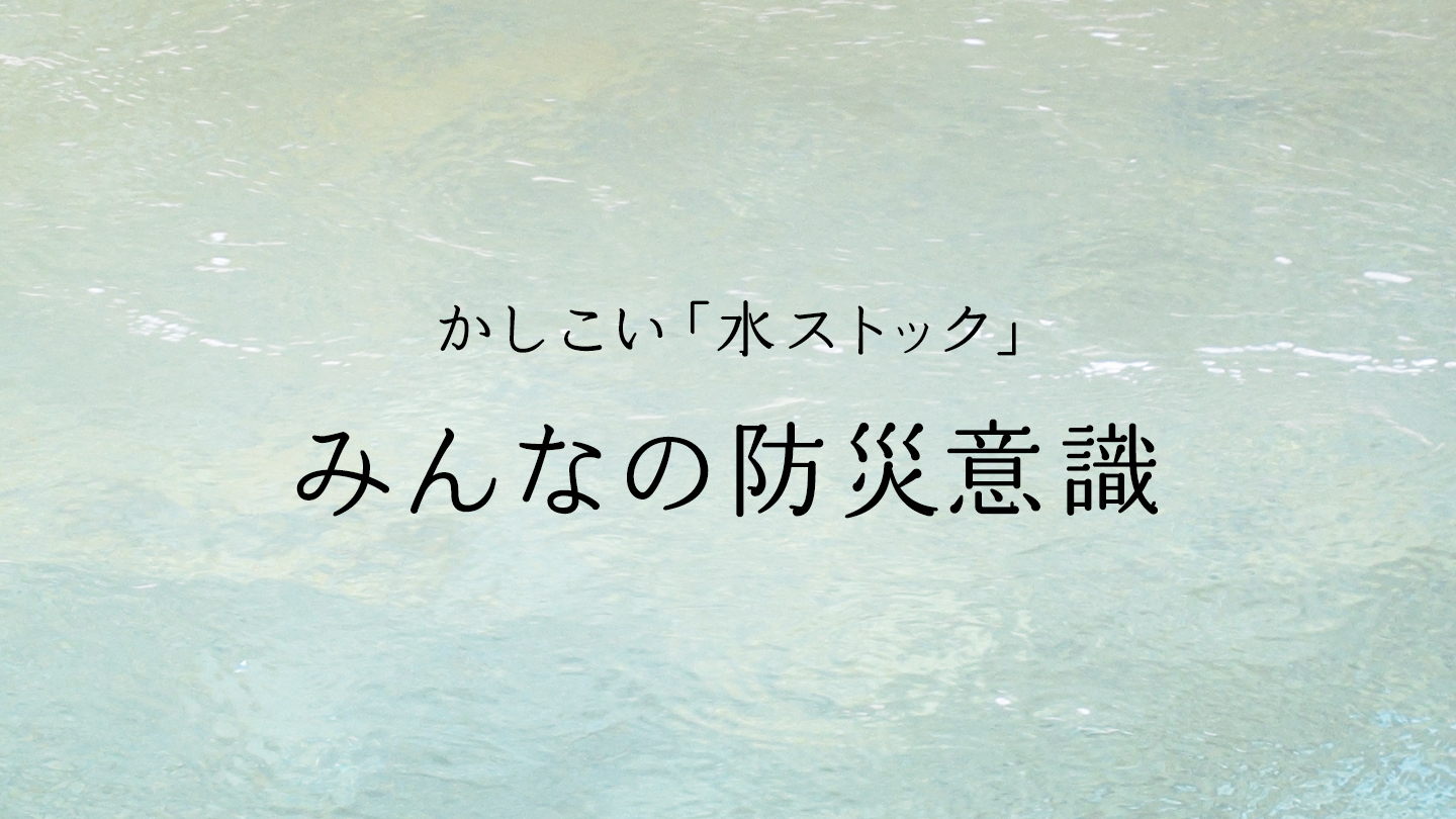 みんなの防災意識