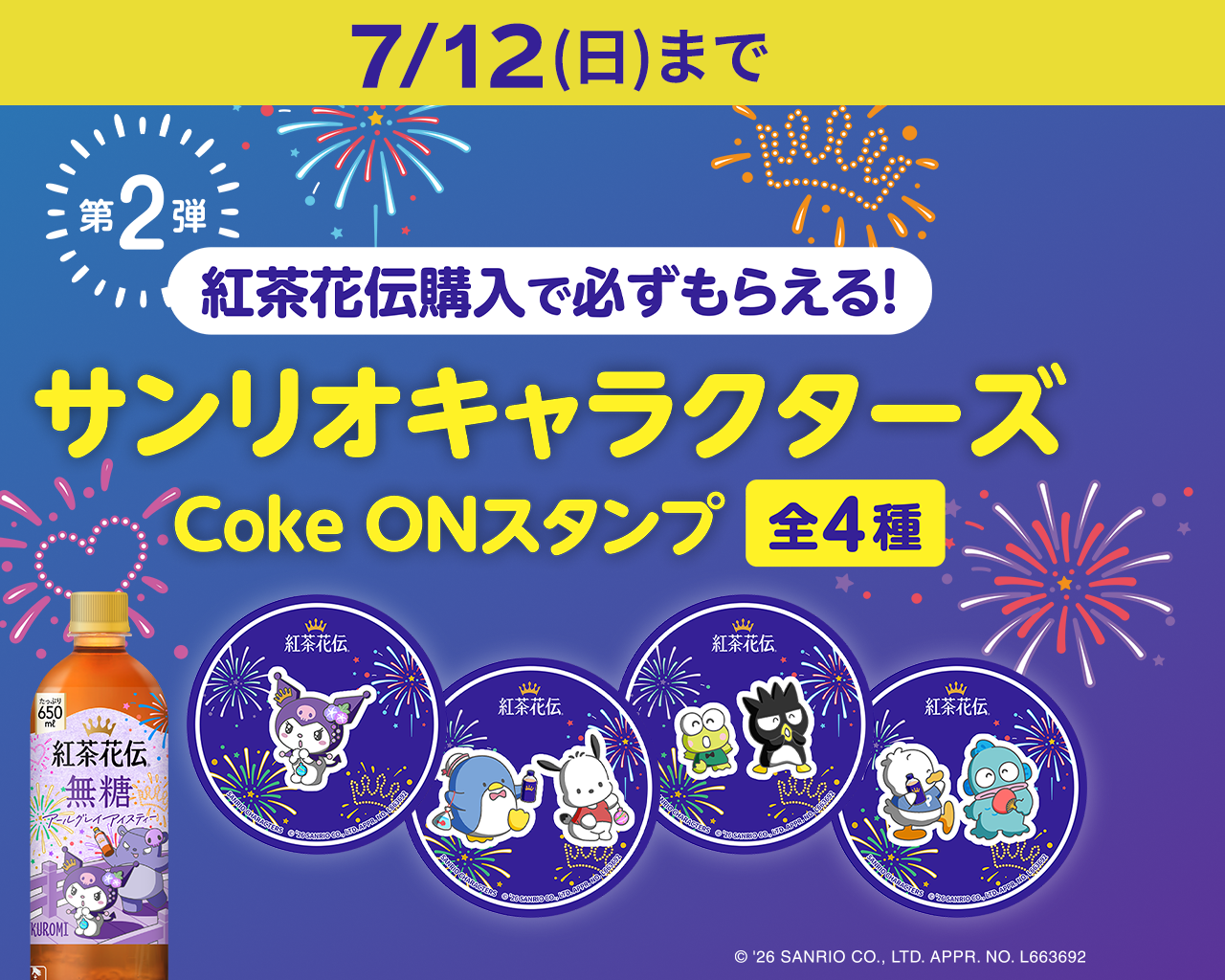 紅茶花伝購入で必ずもらえる！サンリオキャラクターズCoke ONスタンプ全4種
