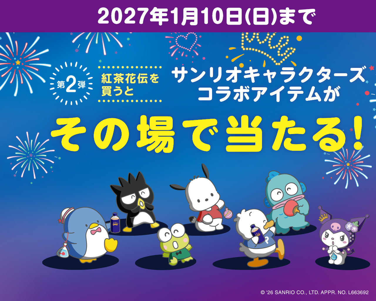 サンリオキャラクターズ コラボアイテムがその場で当たる！