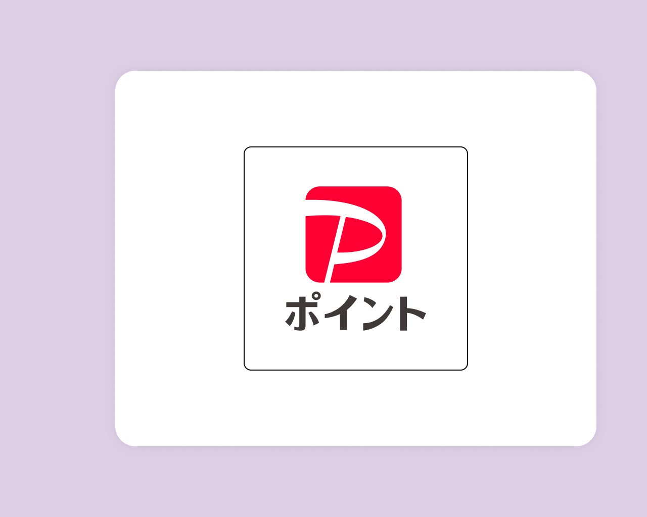 PayPayポイント