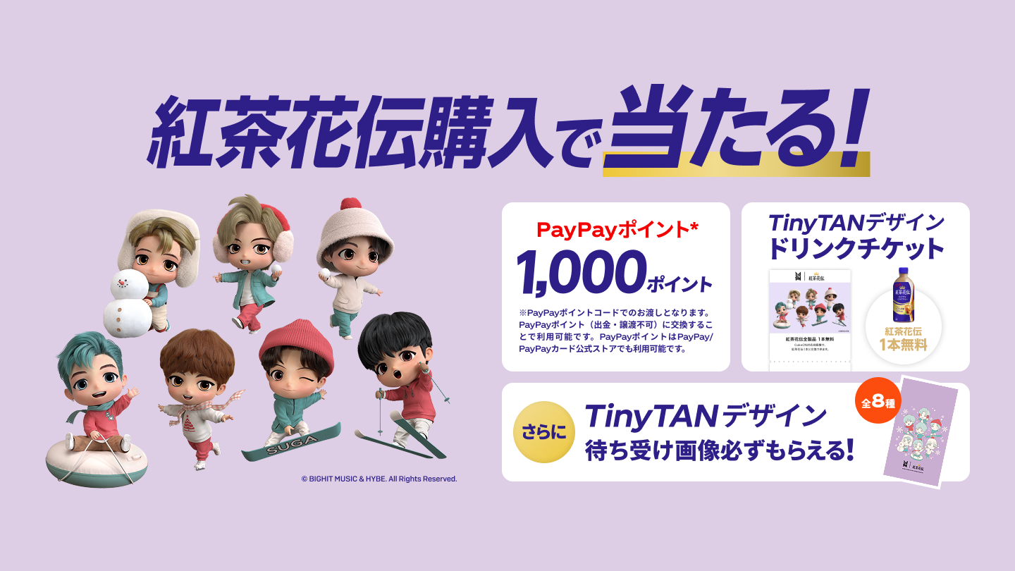紅茶花伝購入で当たる！PayPayポイント1,000ポイント TinyTANデザインドリンクチケット | さらにTinyTANデザイン待ち受け画像全8種必ずもらえる！