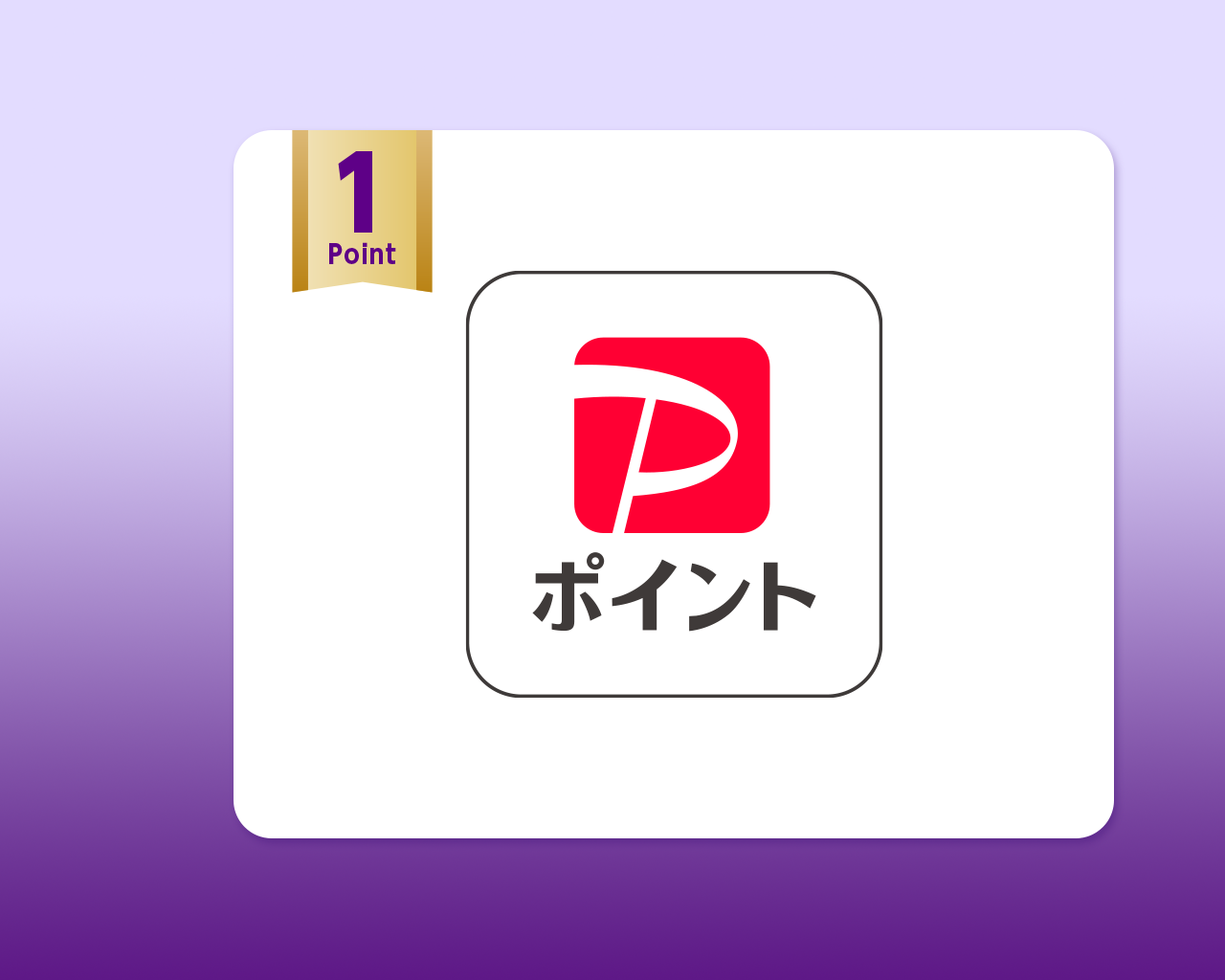 PayPayポイント
