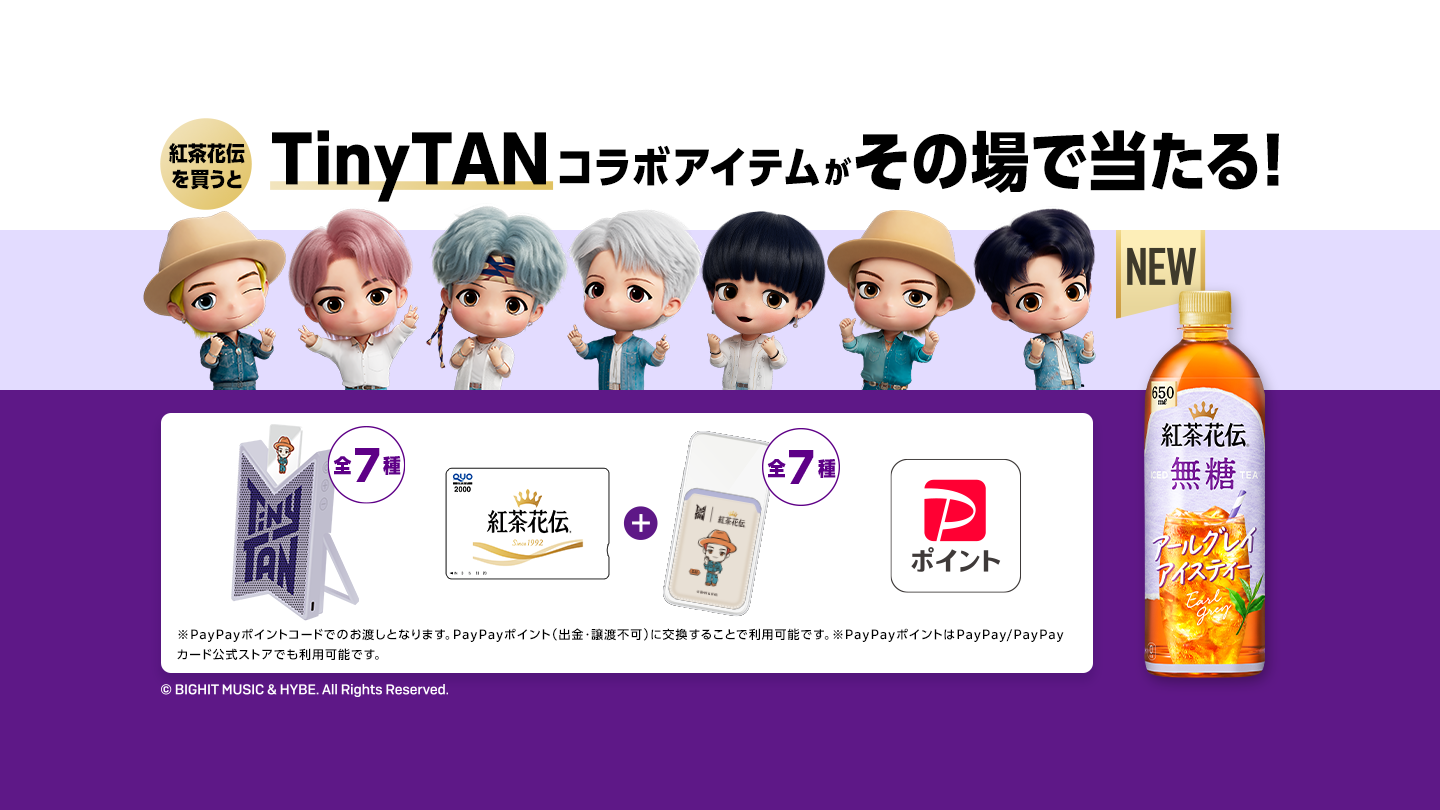 紅茶花伝を買うとTinyTANコラボアイテムがその場で当たる！