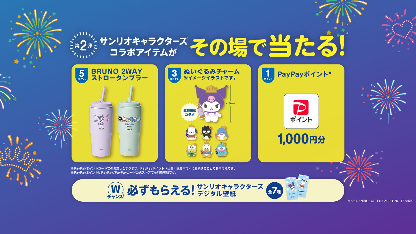 サンリオキャラクターズ コラボアイテムがその場で当たる！BRUNO 2WAYストロータンブラー ぬいぐるみチャーム PayPayポイント1,000円分 Wチャンスで必ずもらえる！サンリオキャラクターズデジタル壁紙 