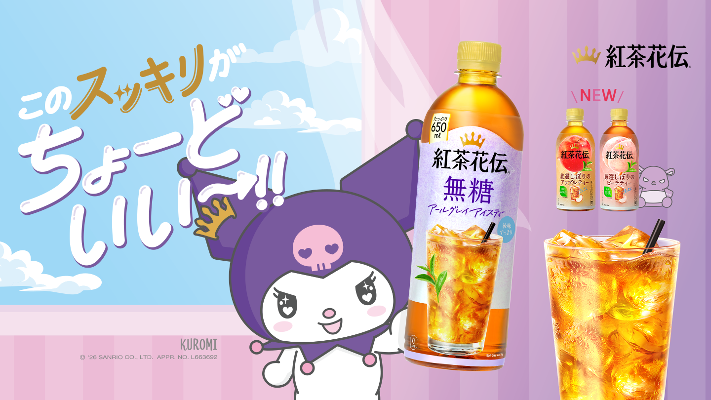 このスッキリがちょーどいいー！！紅茶花伝 無糖アールグレイアイスティー