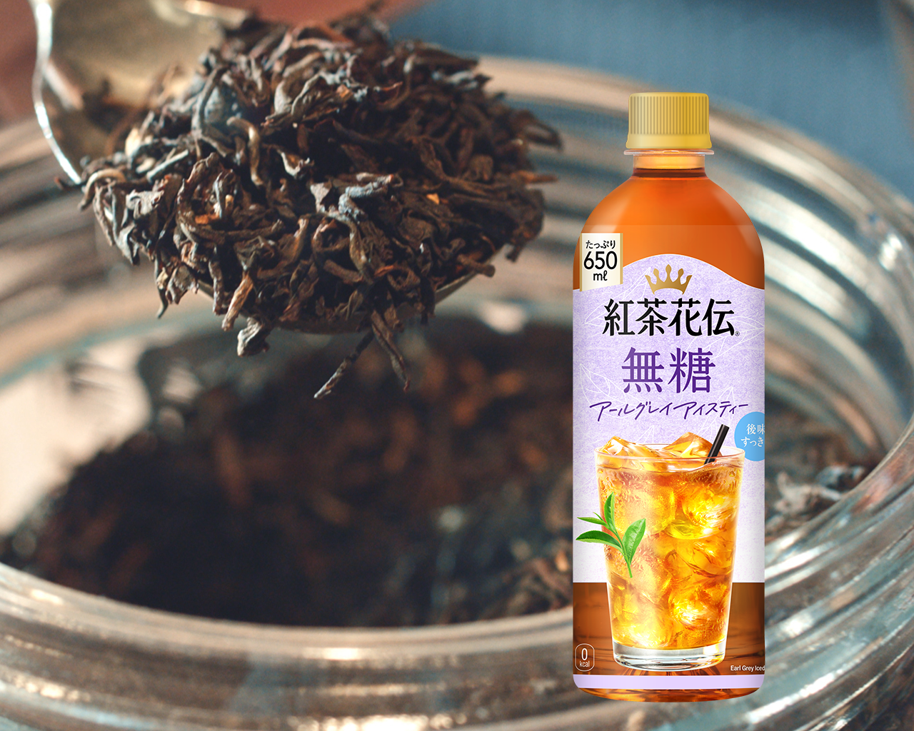 紅茶花伝 無糖 アールグレイアイスティー