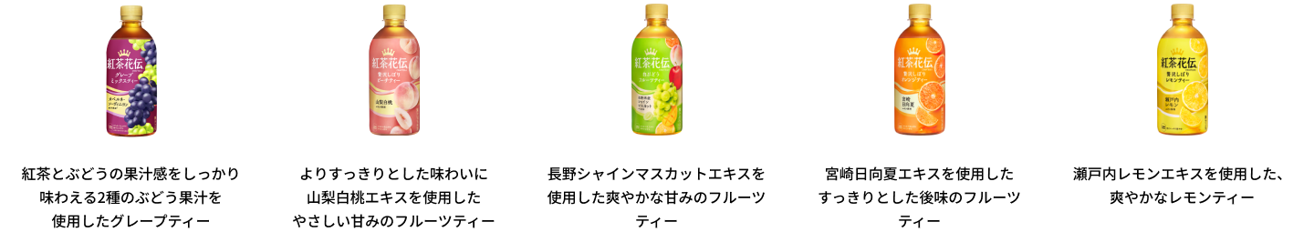 紅茶花伝 クラフティー 贅沢しぼりピーチティー　よりすっきりとした味わいに山梨白桃エキスを使用したやさしい甘みのフルーツティー｜紅茶花伝 クラフティー 白ぶどうフルーツティー　長野シャインマスカットエキスを 使用した爽やかな甘みのフルーツティー｜紅茶花伝 クラフティー 贅沢しぼりオレンジティー　宮崎日向夏エキスを使用したすっきりとした後味のフルーツティー｜紅茶花伝 クラフティー 贅沢しぼりレモンティー　瀬戸内レモンエキスを使用した、爽やかなレモンティー