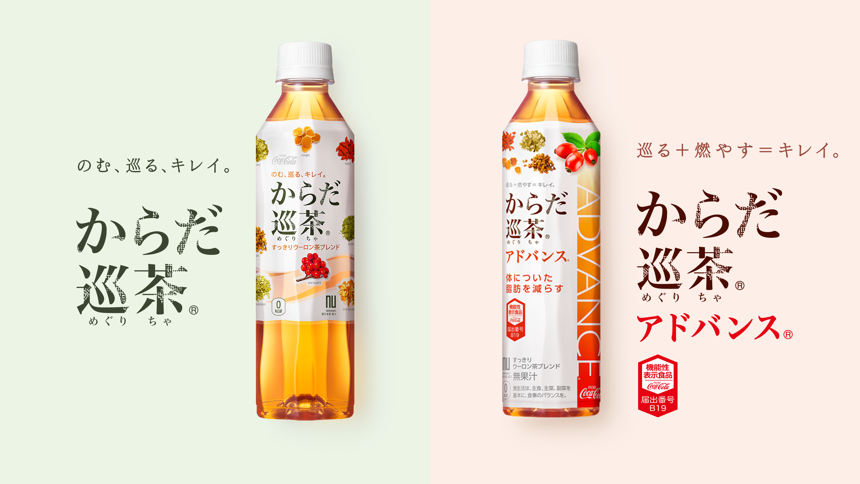 のむ、巡る、キレイ。からだ巡茶。巡る＋燃やす＝キレイ。からだ巡茶アドバンス。