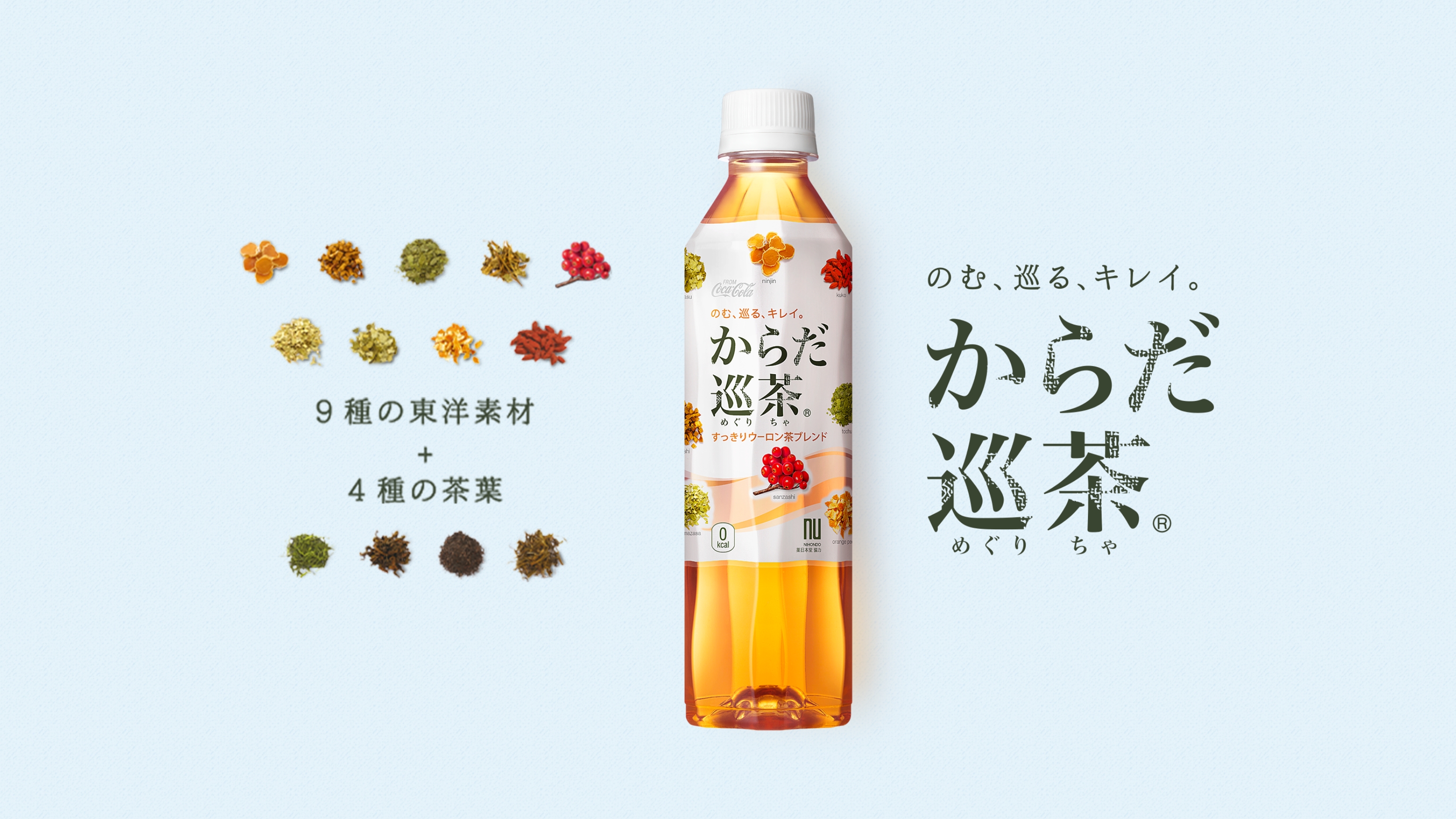 のむ、巡る、キレイ。からだ巡茶。