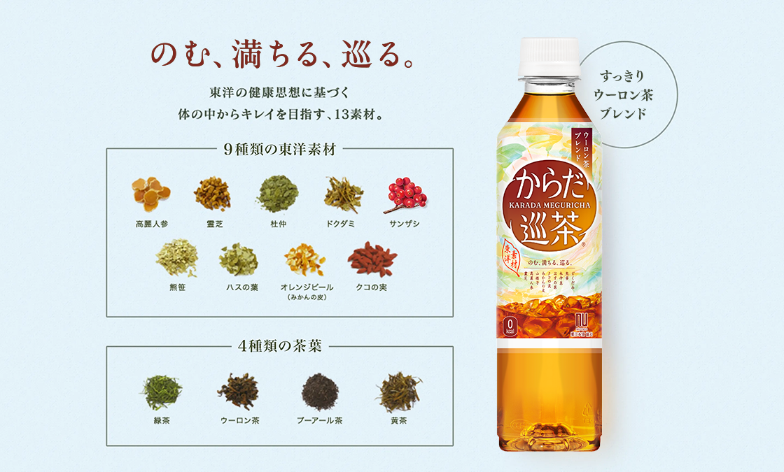 9種類の東洋素材。高麗人参,霊芝,杜仲,ドクダミ,サンザシ,熊笹,ハスの葉,オレンジピール（みかんの皮）,クコの実。4種類の茶葉。緑茶,ウーロン茶,プーアル茶,黄茶