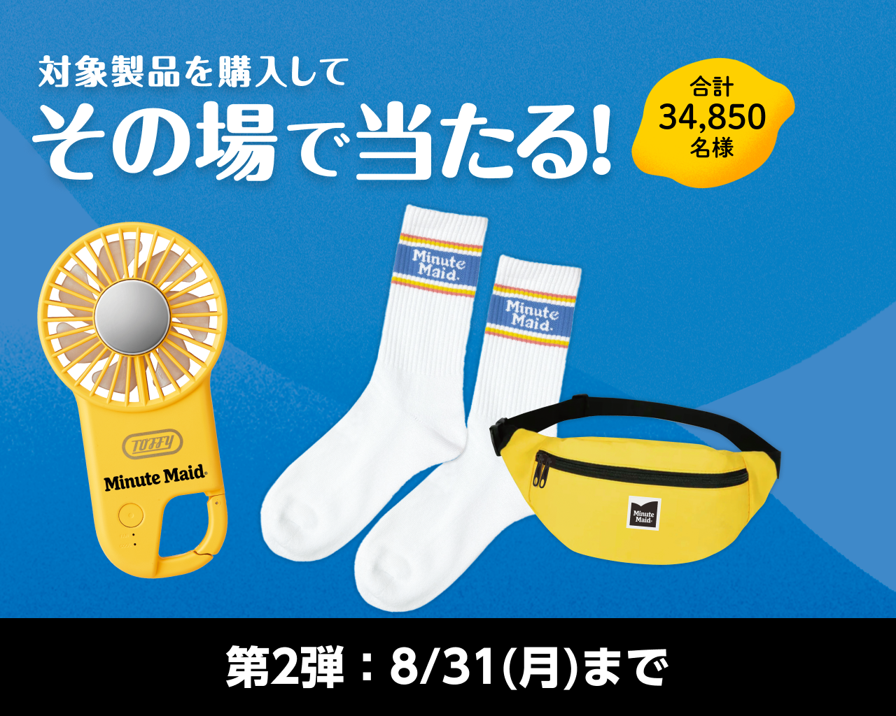 対象製品を購入してその場で当たる