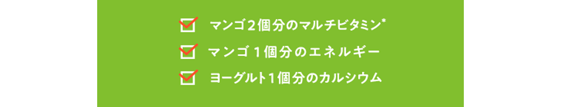 マンゴ2個分のマルチビタミン、マンゴ1個分のエネルギー、ヨーグルト1個分のカルシウム