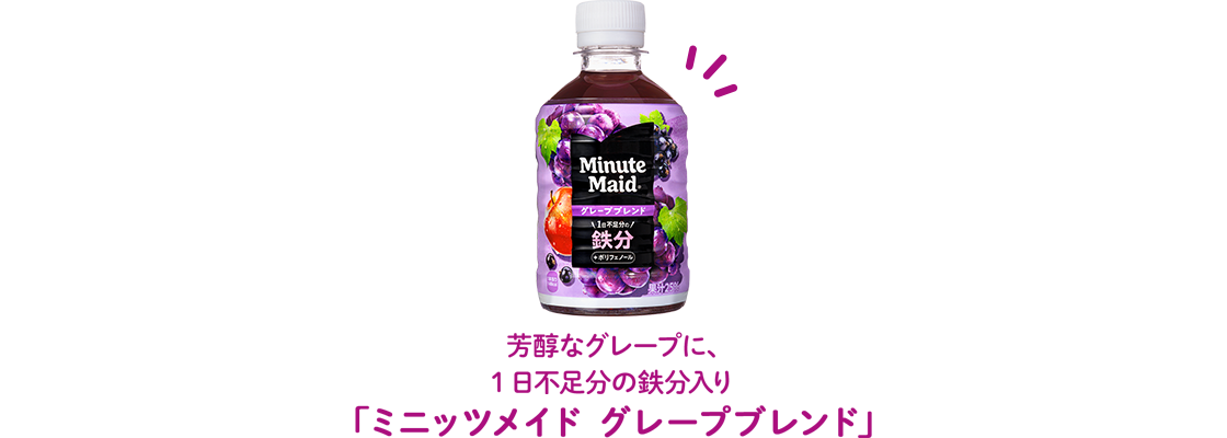 芳醇なグレープに、1日不足分の鉄分入り「ミニッツメイド グレープブレンド」