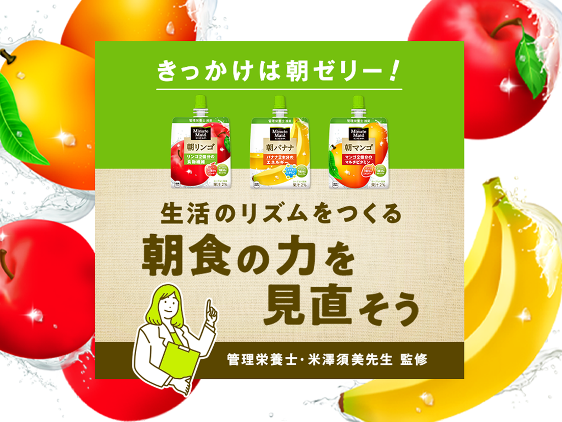 きっかけは朝ゼリー！生活のリズムをつくる朝食の力を見直そう