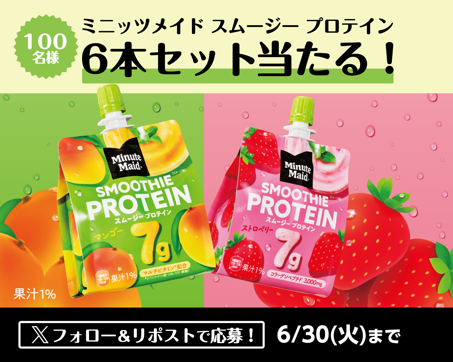 フォロー＆リポストでミニッツメイド スムージー プロテインが当たる！