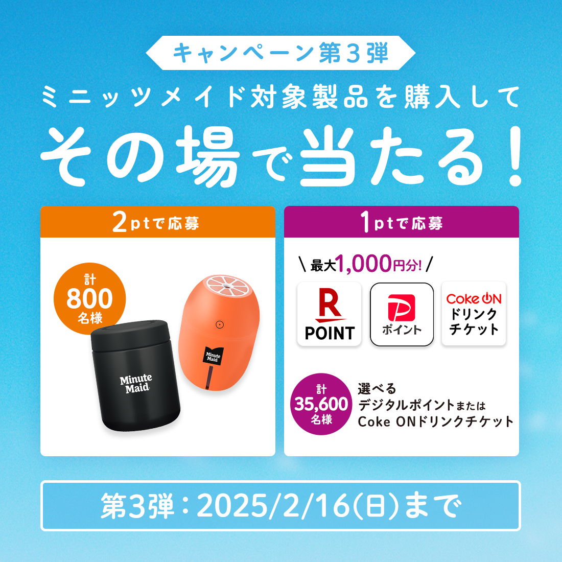 キャンペーン第1弾 ミニッツメイド対象製品を購入してその場で当たる！