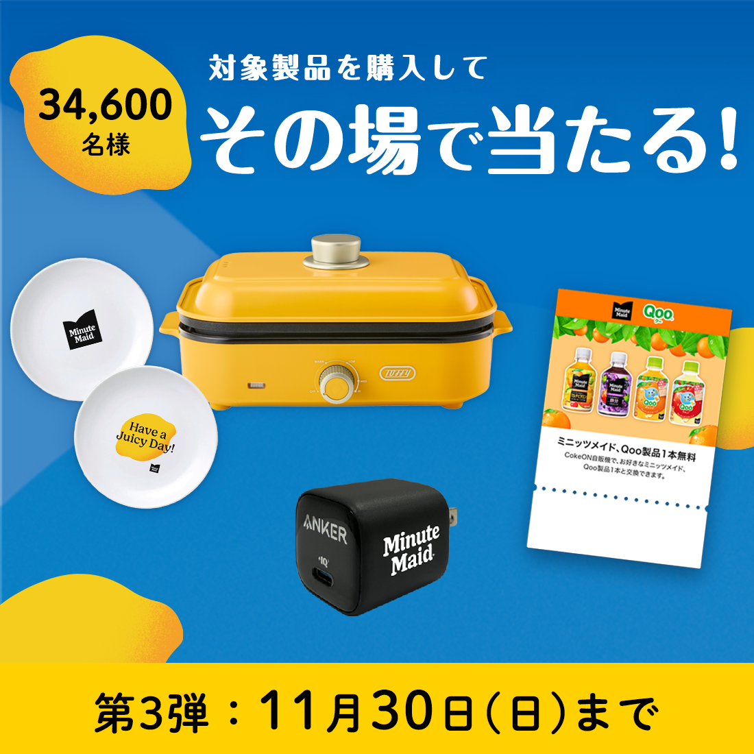 対象製品購入でその場で当たる！