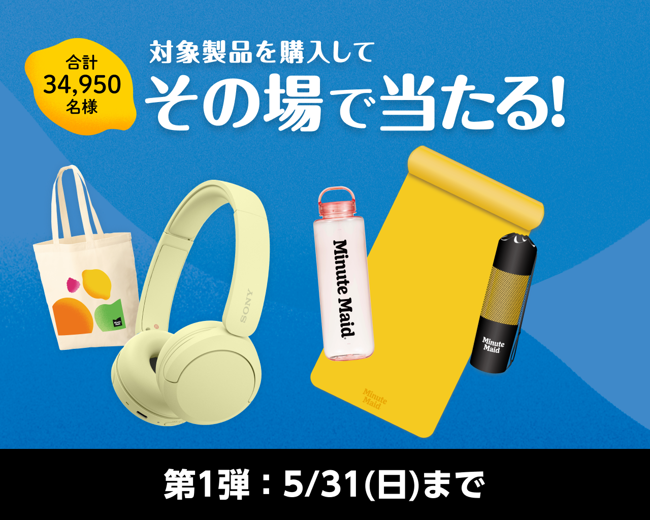 対象製品を購入してその場で当たる
