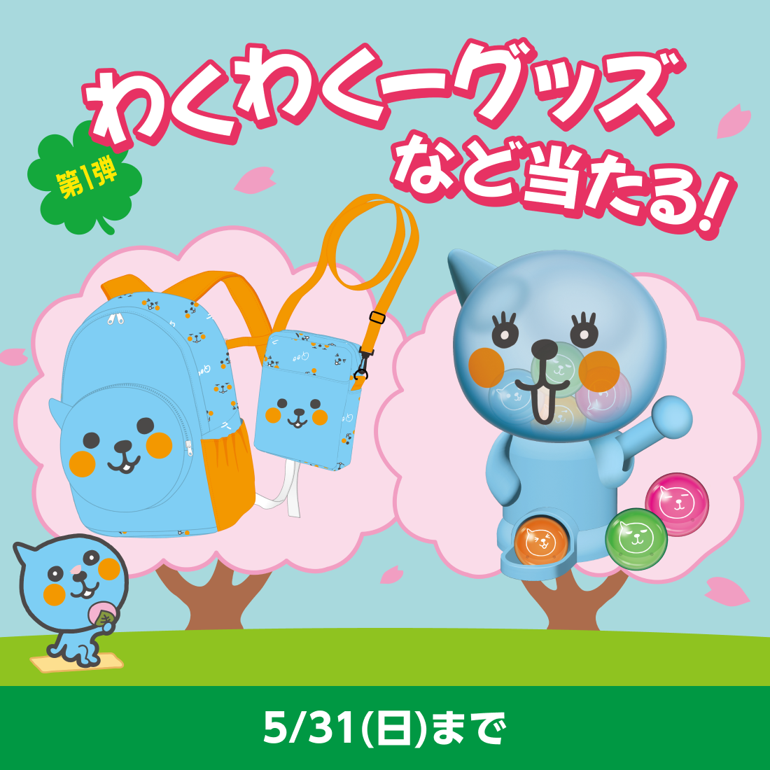 わくわくーグッズなど当たる！