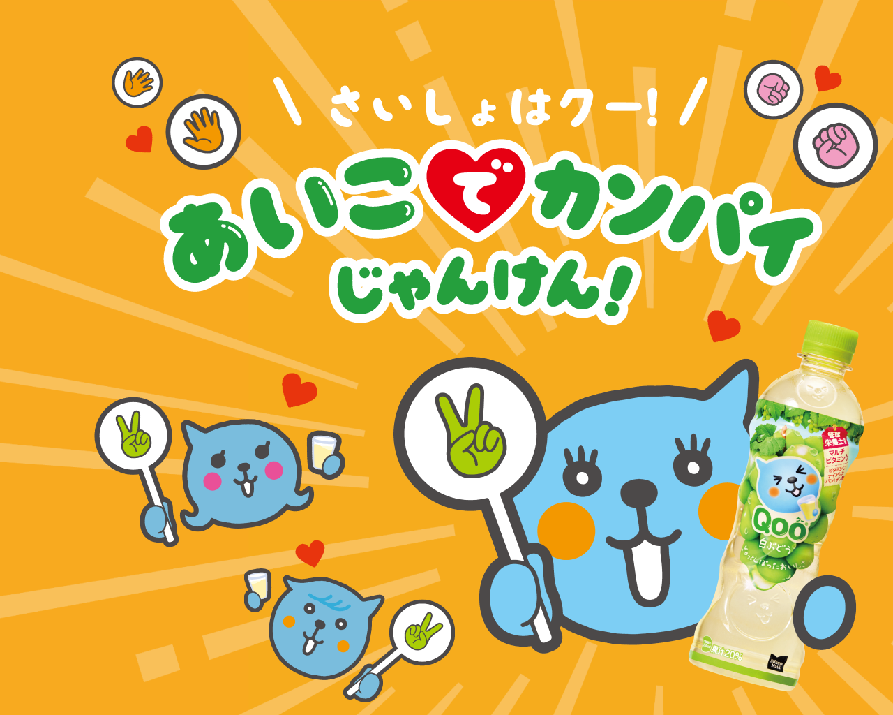 やってみよう！あいこでカンパイじゃんけん！