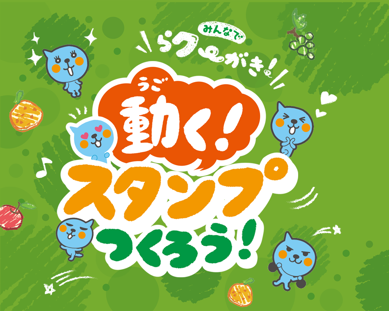 みんなでらクーがき！動くスタンプつくろう！