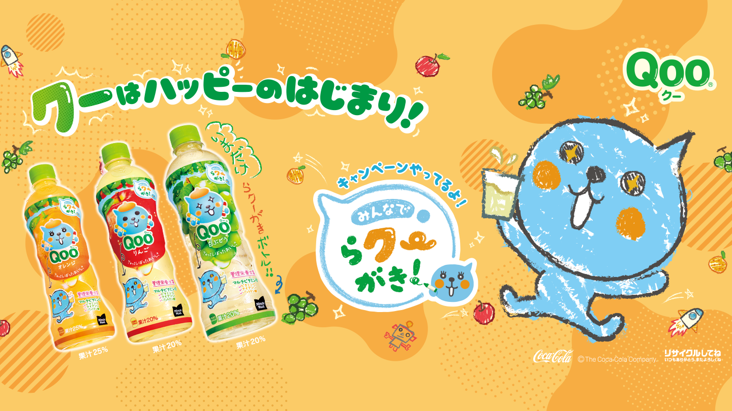 クーはハッピーのはじまり！みんなでらクーがき！キャンペーンやってるよ！