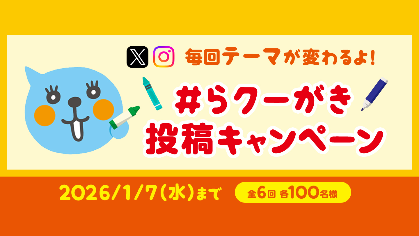 らクーがき投稿キャンペーン