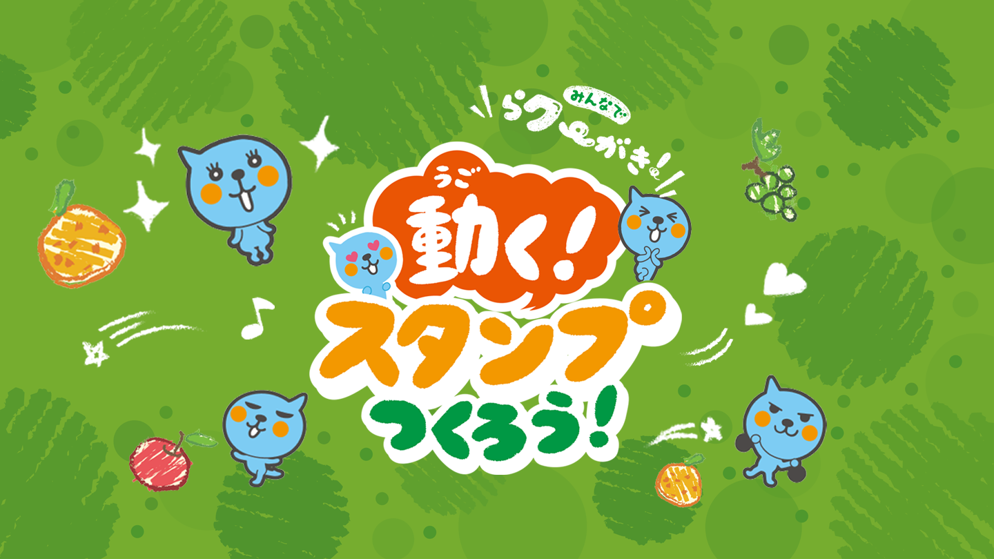 みんなでらクーがき！動くスタンプつくろう！