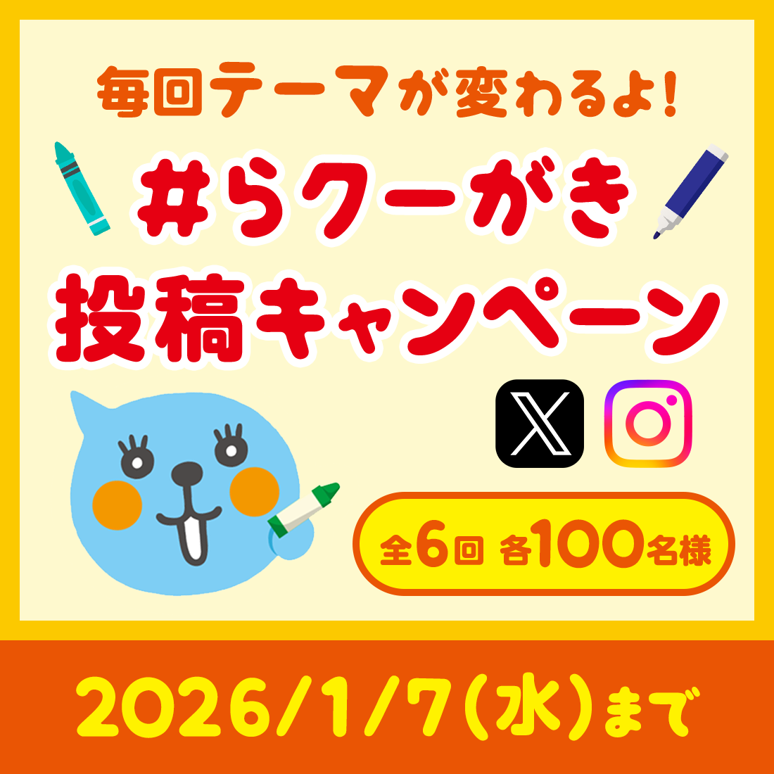 らクーがき投稿キャンペーン
