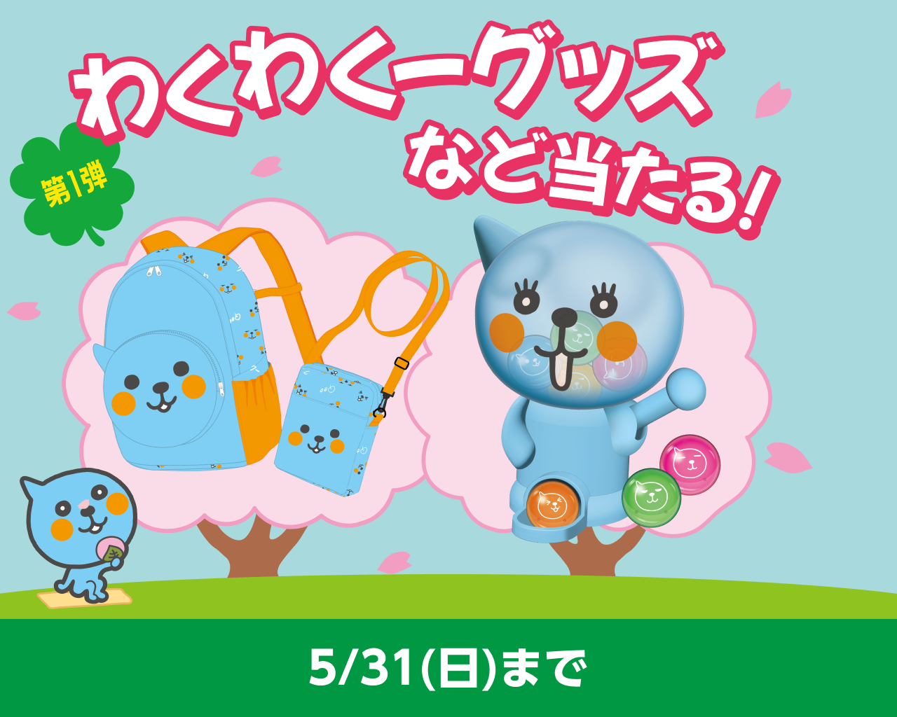 わくわくーグッズなど当たる！