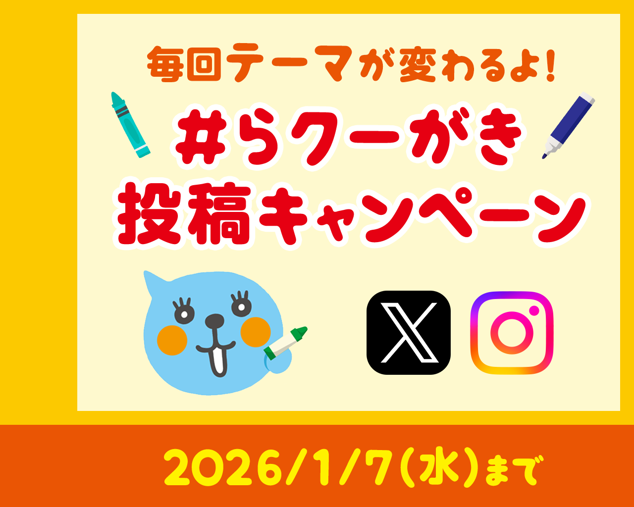 らクーがき投稿キャンペーン