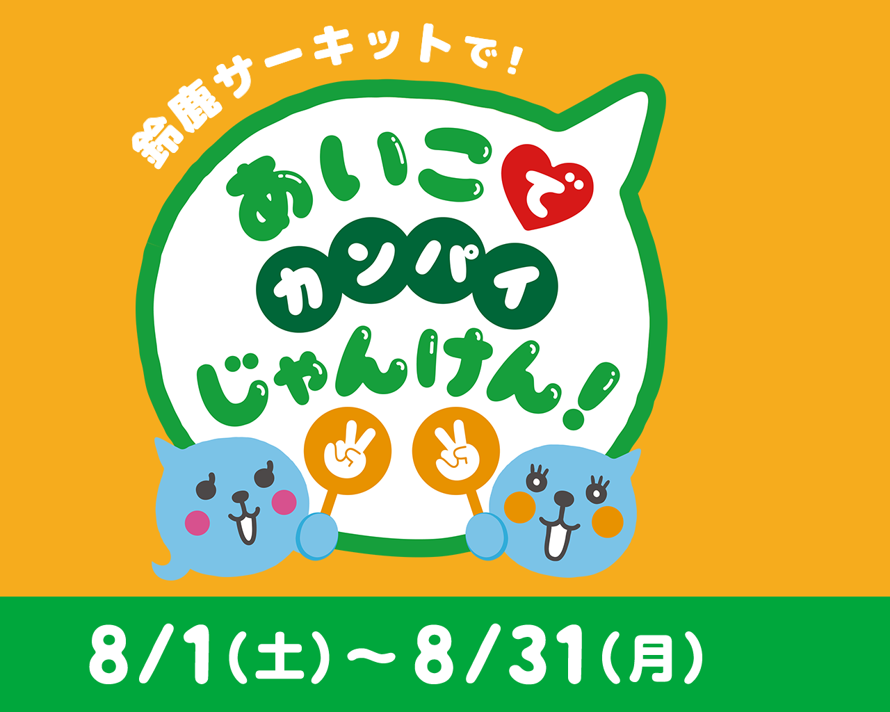鈴鹿サーキットパークであいこチャレンジ開催！