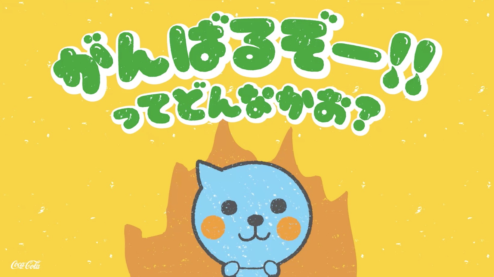 【ミニッツメイド Qoo】 どんな顔？らクーがき「がんばるぞー!!」篇 15秒 Minute Maid Qoo