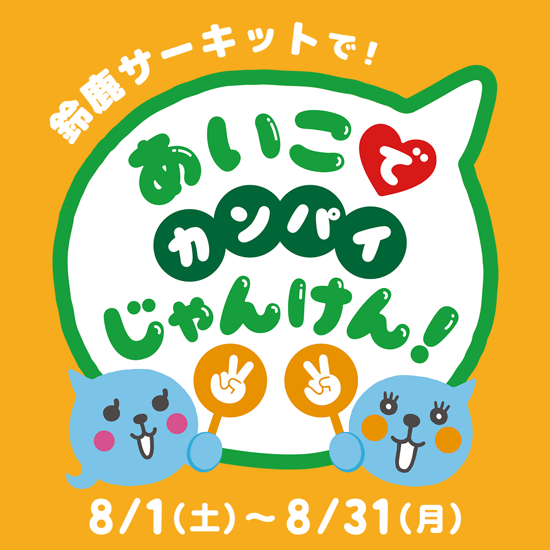 鈴鹿サーキットパークであいこチャレンジ開催！