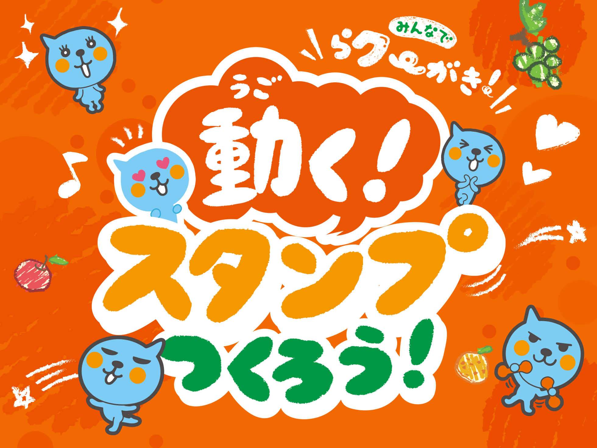 みんなでらクーがき！動くスタンプつくろう！