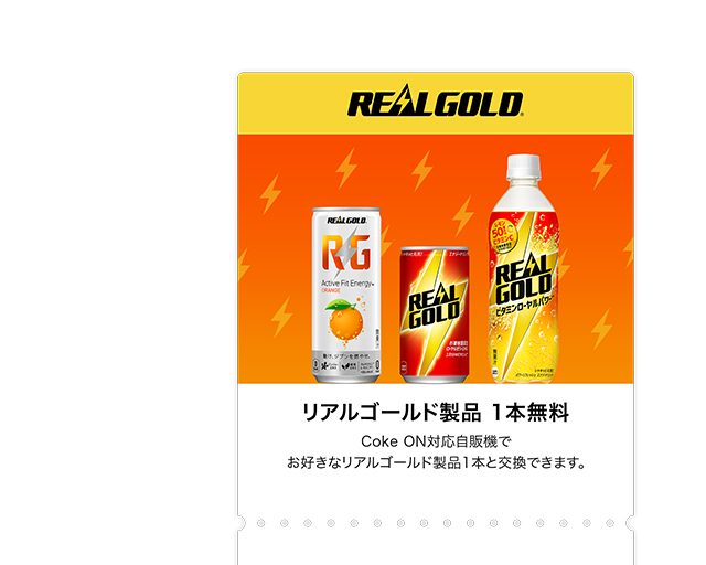 Coke ONドリンクチケット