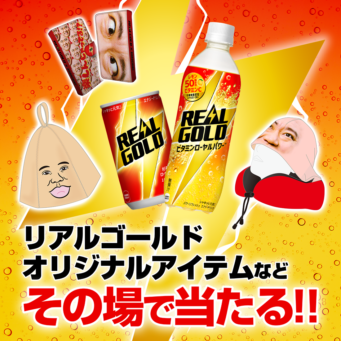 リアルゴールドオリジナルアイテムなどその場で当たる！