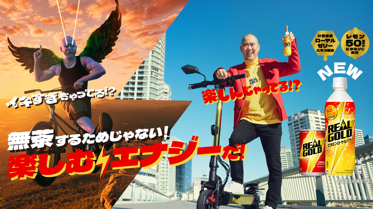 無茶するためじゃない！楽しむエナジーだ！リアルゴールド好評発売中！