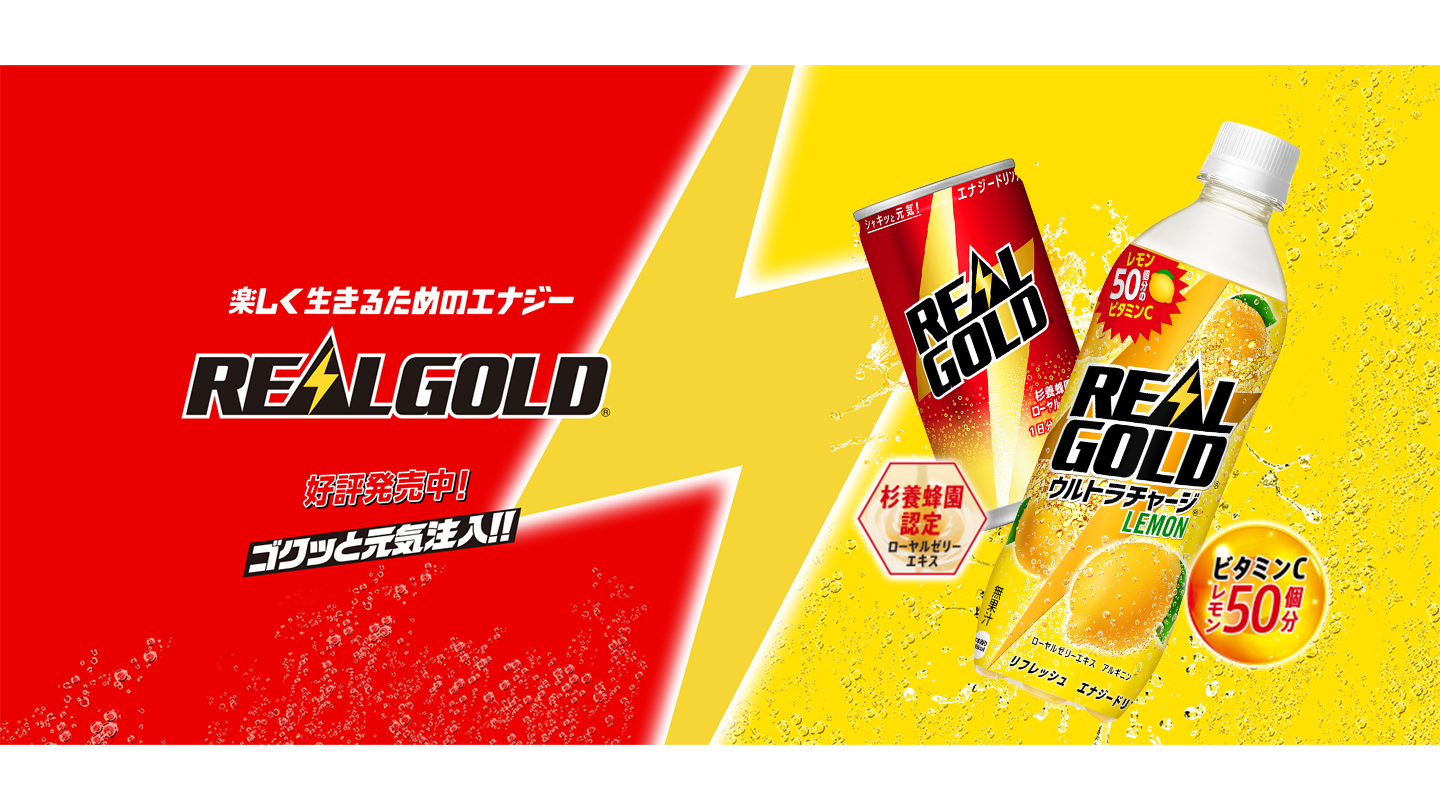 ゴクッと元気注入!！リアルゴールド好評発売中！