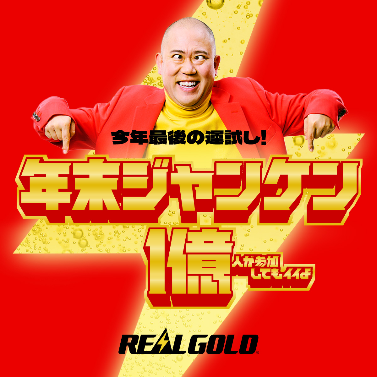 今年最後の運試し！年末ジャンケン1億人が参加してもイイよ