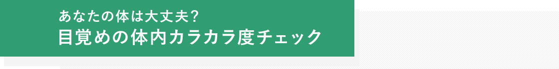 あなたの体は大丈夫？ 目覚めの体内カラカラ度チェック