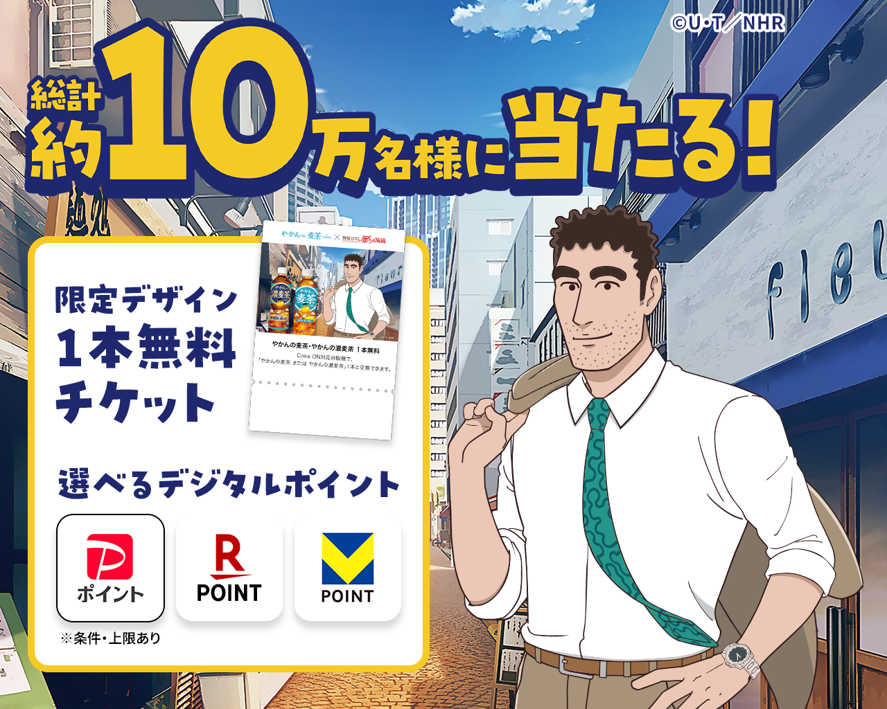 総計約10万名様に当たる!