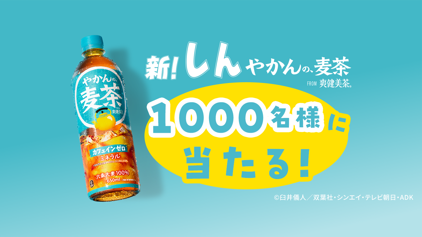 1000名さまに当たる！ 新！しんやかんの麦茶 FROM爽健美茶