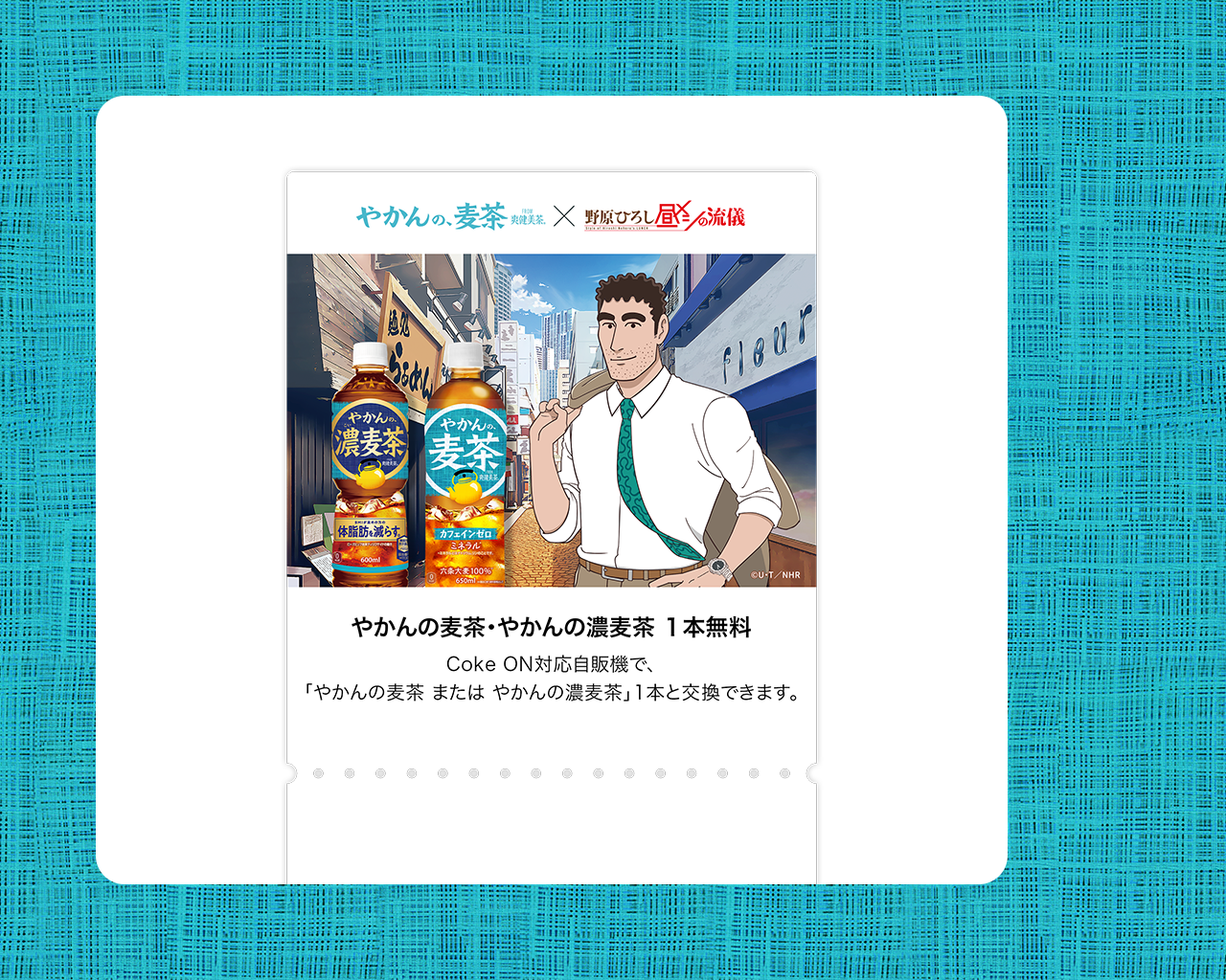 【1ポイントコース】 やかんの麦茶・やかんの濃麦茶1本無料チケット