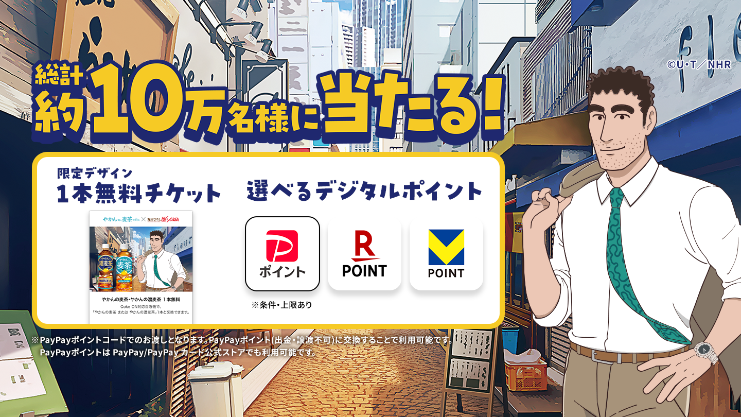総計約10万名様に当たる!