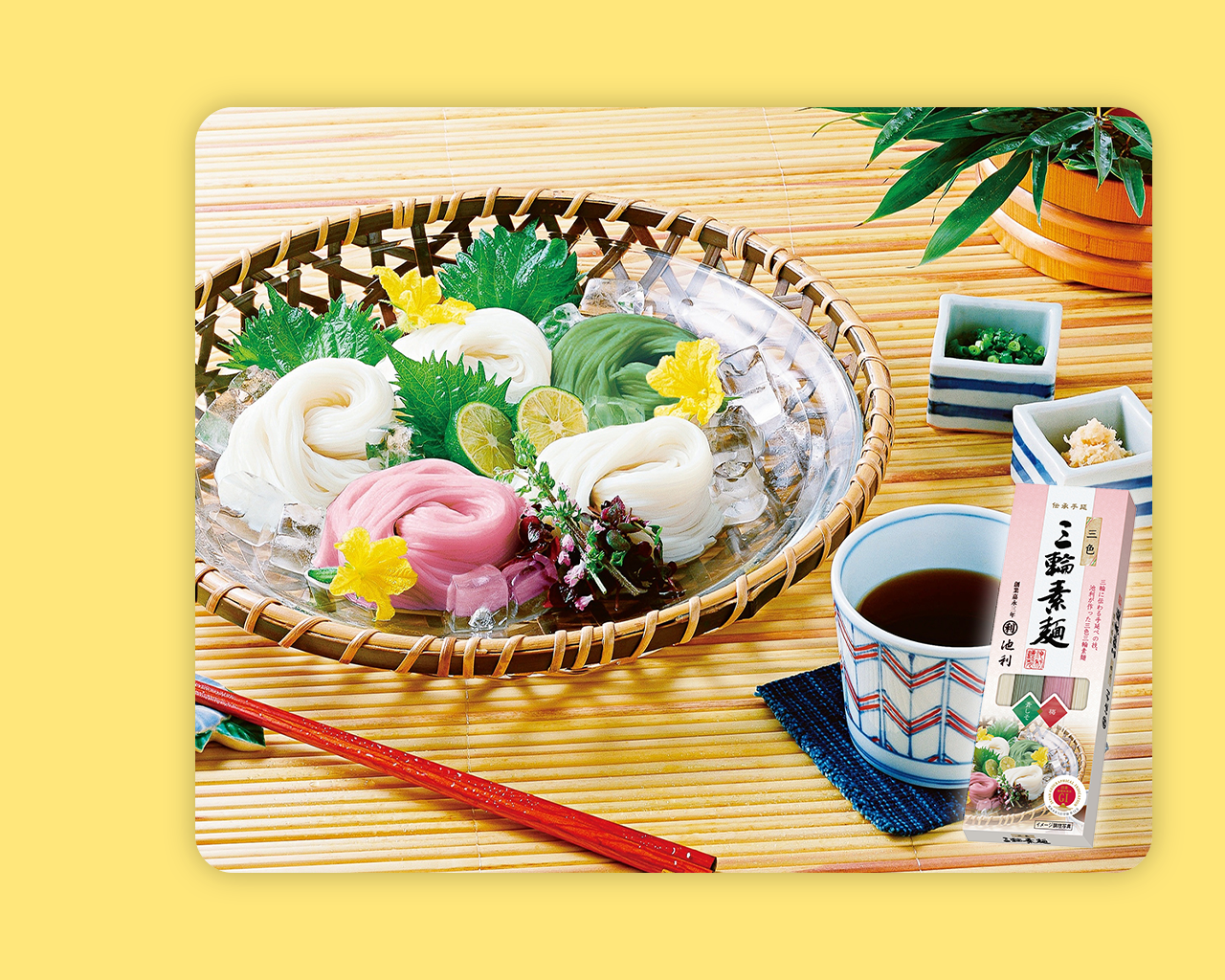 「池利」三色三輪素麺
