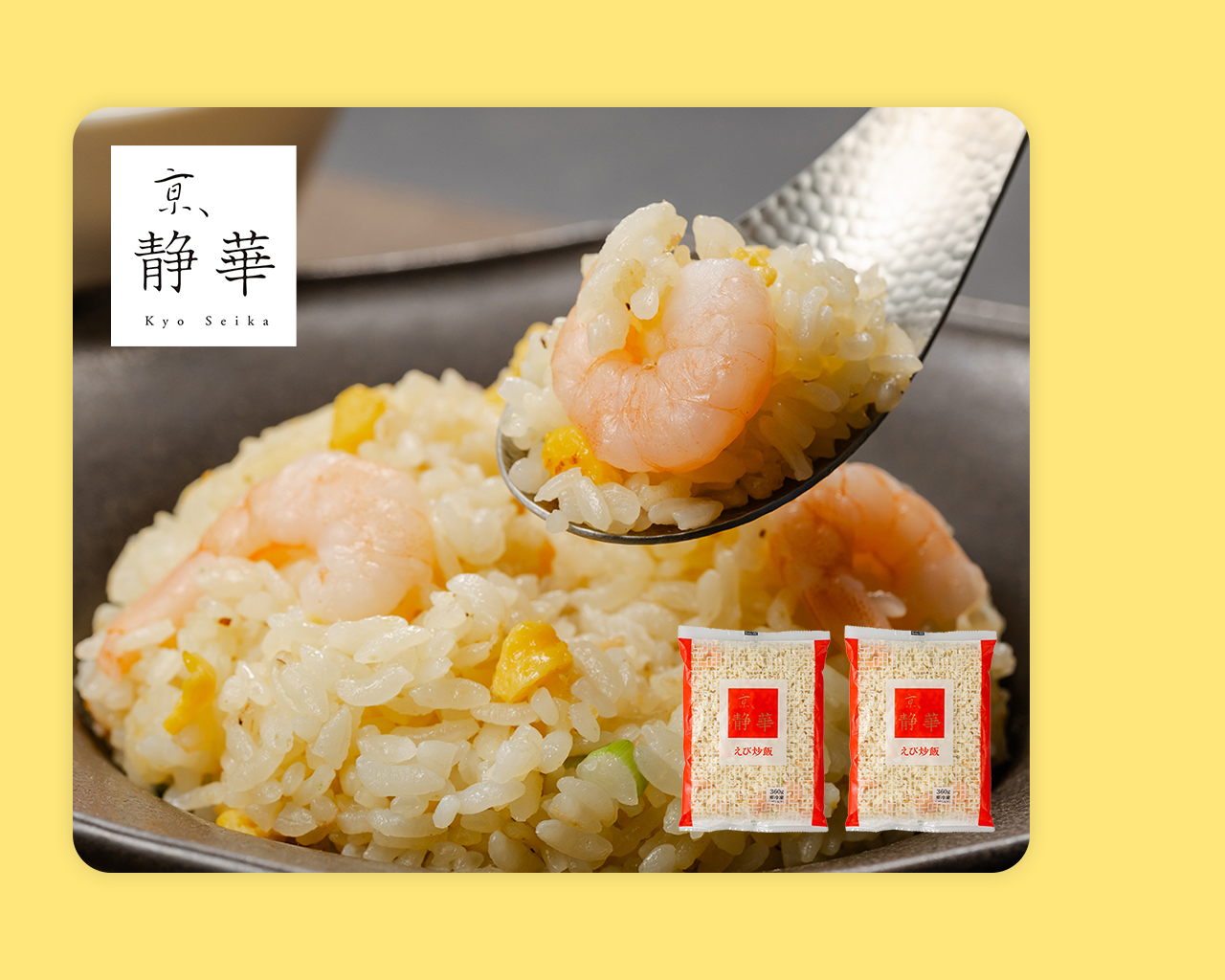 「京、静華」宮本シェフ監修 直火炒めのえび炒飯